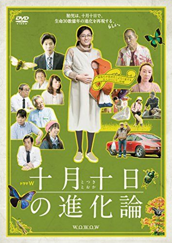 【】ドラマW 十月十日の進化論 [DVD]