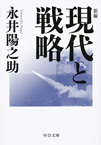 新編 - 現代と戦略 (中公文庫 な 68-1)／永井 陽之助 - メルカリ