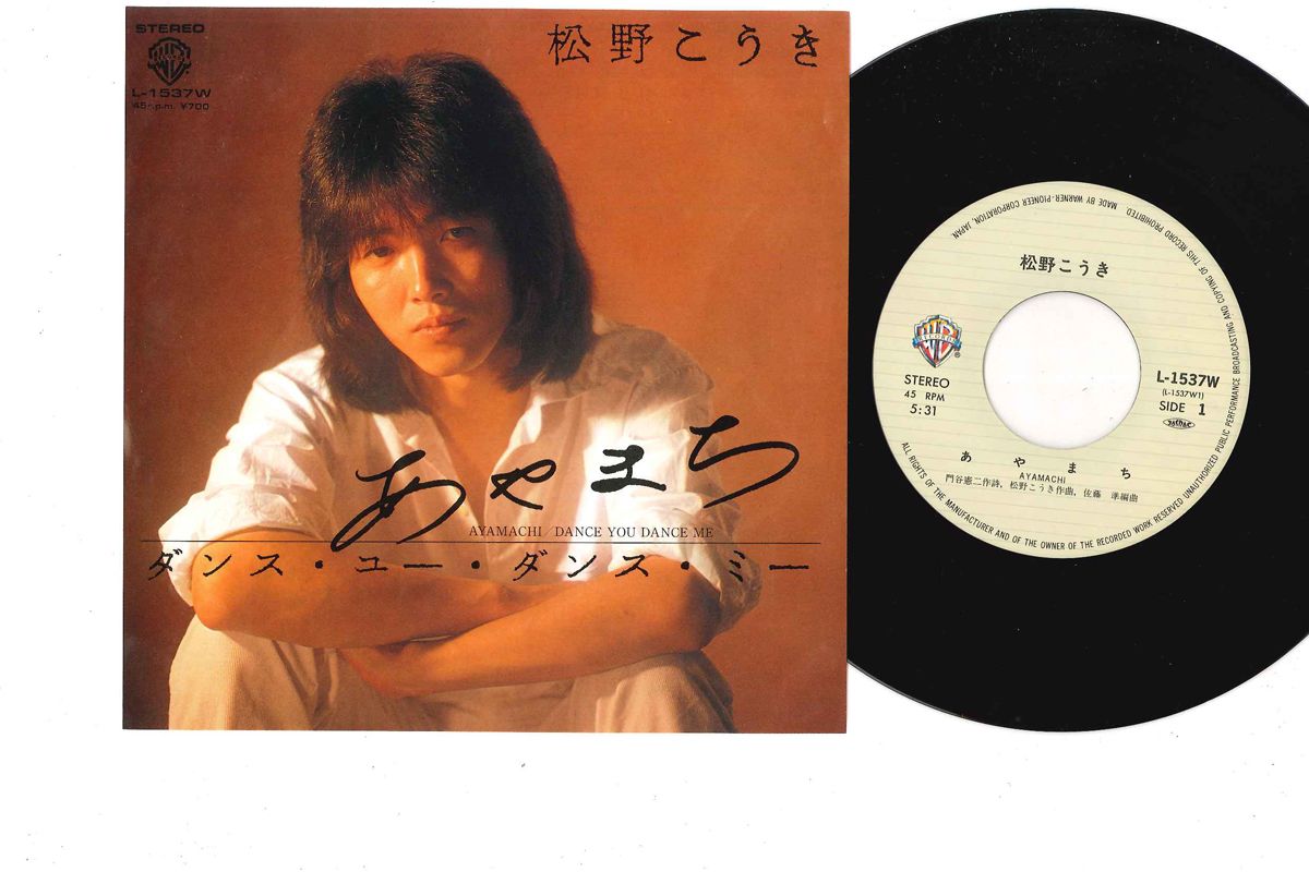 7” Kouki Matsuno Ayamachi / Dance You Dance Me L1537W WARNER PIONEER Japan  /00080 - メルカリ
