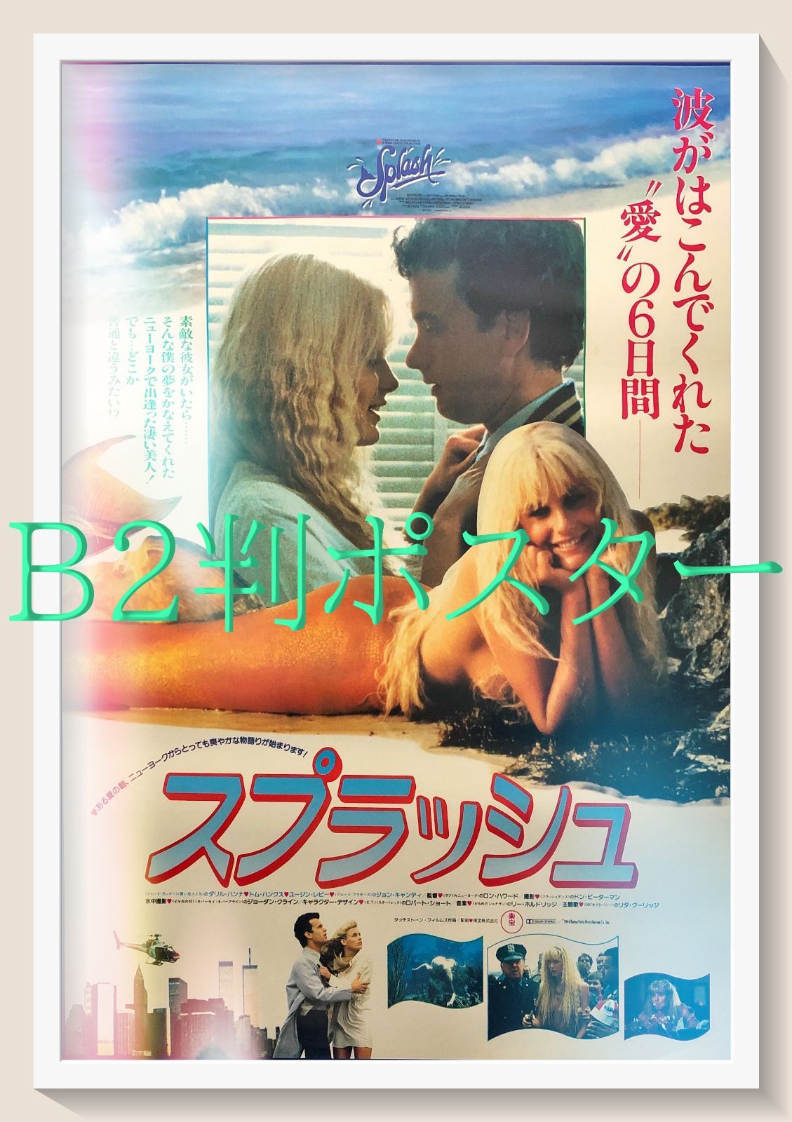 スプラッシュ』映画オリジナルB2判ポスター - メルカリ