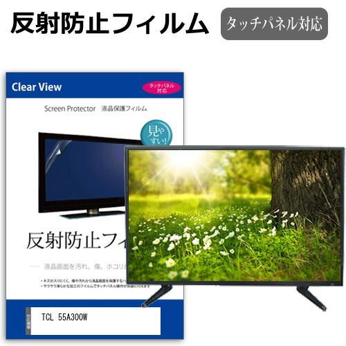 テレビ・映像機器 TCL 55A300W [55インチ] 保護 フィルム カバー