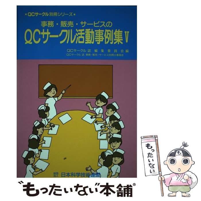 QCサークル誌編集委員会出版社事務・販売・サービスのＱＣサークル活動事例集 ５ /日本科学技術連盟/『ＱＣサークル』誌編集委員会 - ビジネス/経済