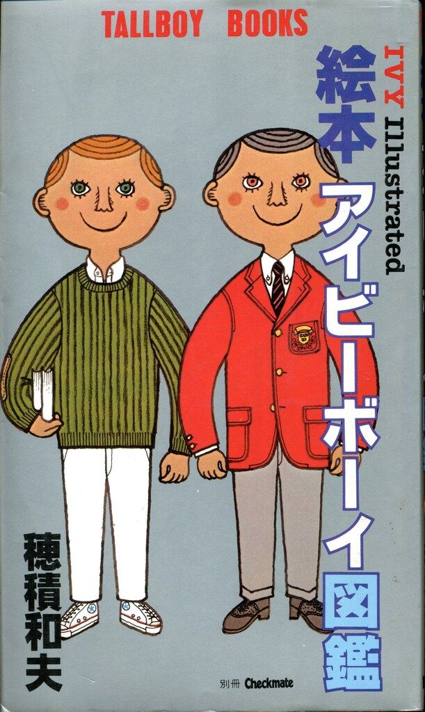 講談社 Tall boy books 穂積和夫 絵本アイビーボーイ図鑑 旧装