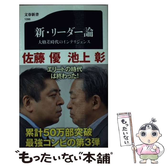 中古】 新・リーダー論 大格差時代のインテリジェンス (文春新書