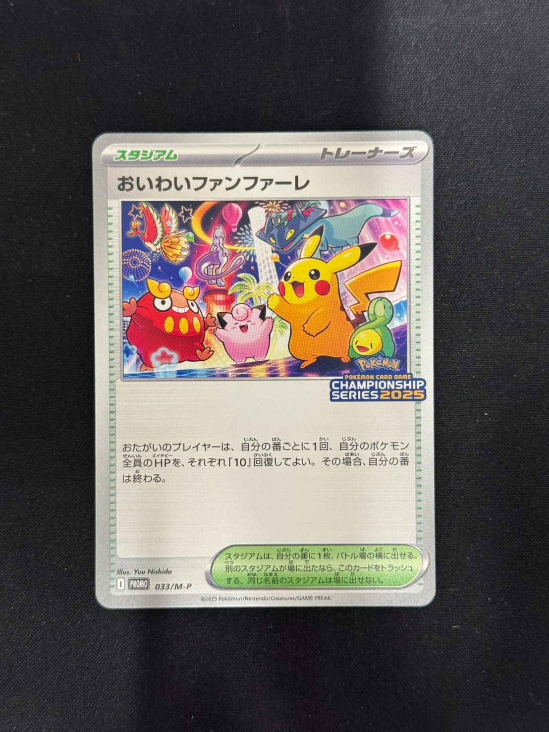 おいわいファンファーレ チャンピオンシップシリーズ2025 状態A-】おいわいファンファーレ(チャンピオンシップ2025) P (033/M-P