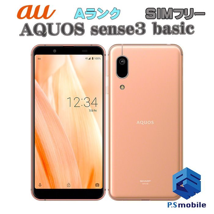 中古】SHV48 AQUOS sense3 basic【超美品 利用制限○】 SIM