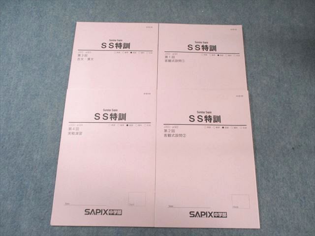 楽天 SS特訓 サピックス 中3 SAPIX中学部 第1～4回 【計4回分 国語 語学・辞書・学習参考書