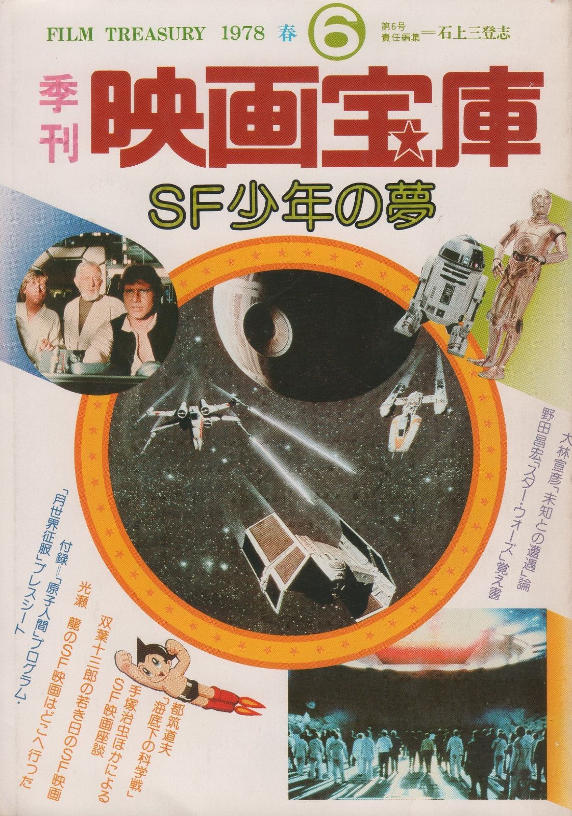 SF少年の夢 1978年 04月号 季刊 映画宝庫6