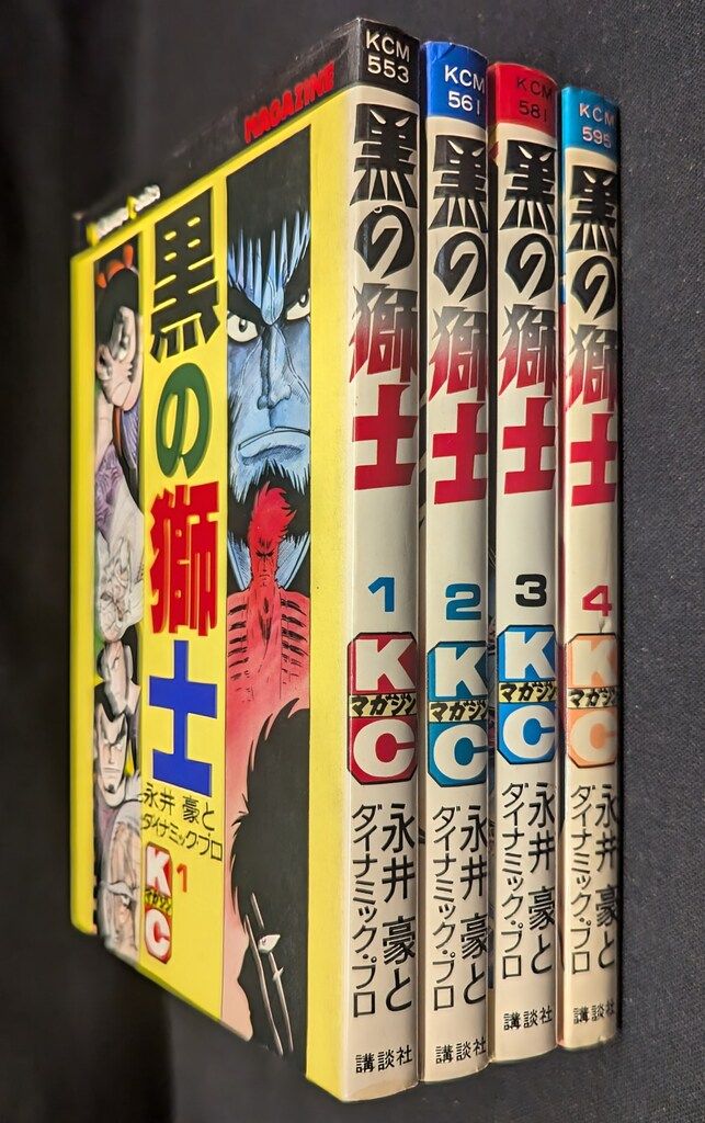 激レア！ 黒の師士 全4巻完結セット 永井豪 サンミックス 昭和レトロ！ レア・全巻初版】黒の獅士 全4巻 永井豪 ダイナミックプロ サン