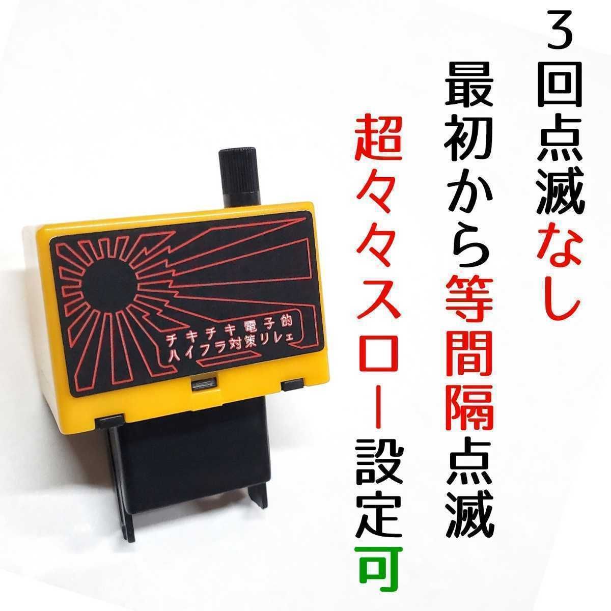 チキチキ電子謹製 オリジナルハイフラ対策ウインカーリレー 8PIN 8ピン - メルカリ