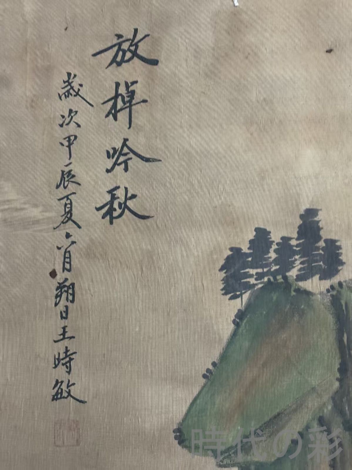 中国古美術 清代 王時敏 山水図 絹本 三尺 手描き 掛け軸 巻き物 書画 山水 中堂画 装飾画 唐物 肉筆 古玩 旧家蔵收 時代画家 R07100704