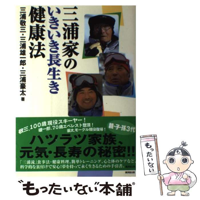 中古】 三浦家のいきいき長生き健康法 / 三浦敬三 三浦雄一郎 三浦豪太