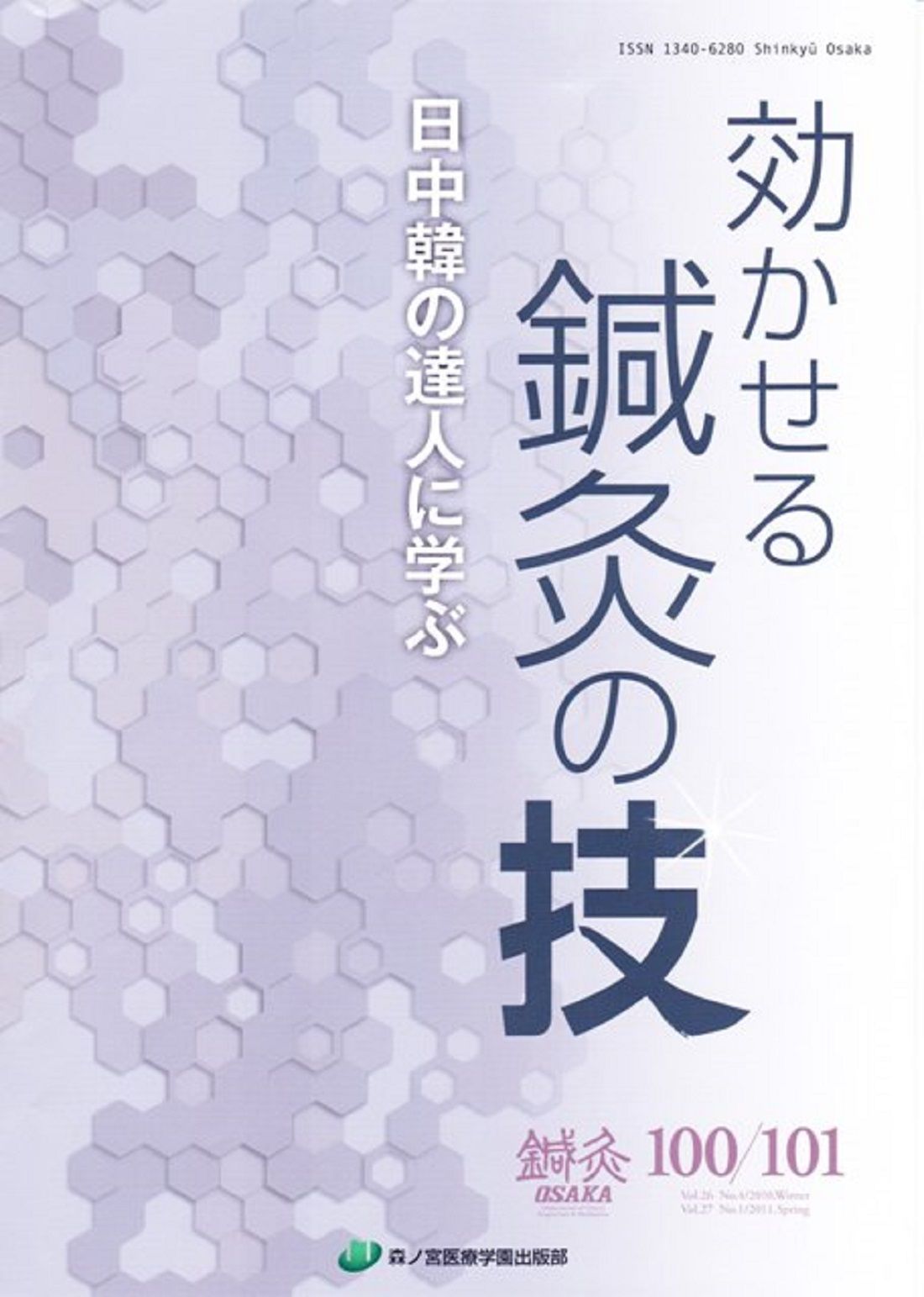 鍼灸OSAKA 鍼灸臨床専門誌 100／101（2011