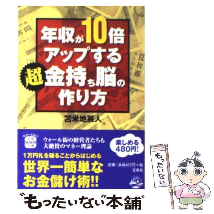 中古】 年収が10倍アップする 超金持ち脳の作り方 （宝島SUGOI文庫