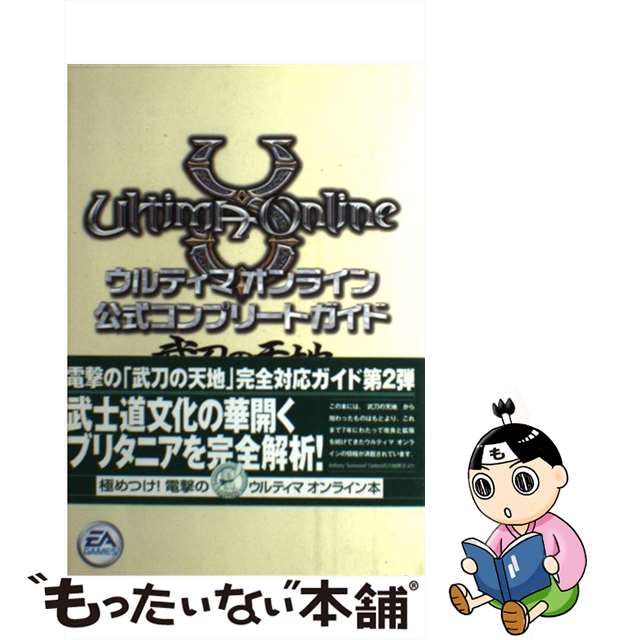 ウルティマオンライン公式コンプリートガイド武刀の天地対応版