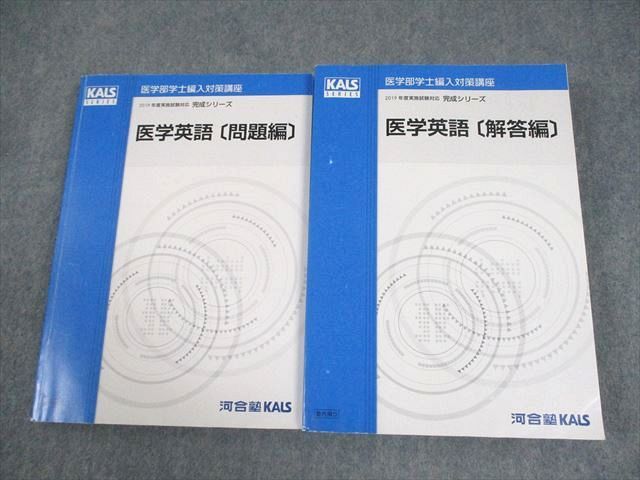 河合塾KALS 医学部学士編入対策講座 2019年度実施試験対応 医学英語