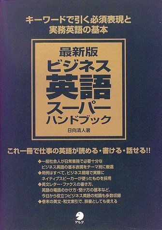 最新版 ビジネス英語スーパーハンドブック [単行本（ソフトカバー）] 日向 清人 - メルカリ