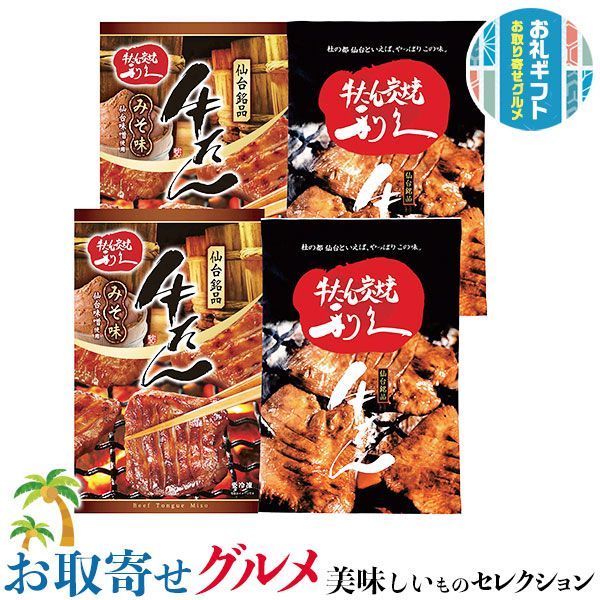 利久 牛たん 食べ比べ セット｜ 塩味 100g×2 みそ味 110g×2｜贈物 プレゼント お中元 お歳暮 敬老の日 お礼