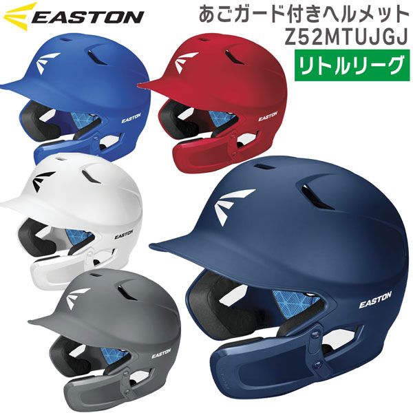 野球リトルリーグ 硬式用 あごガード付きヘルメット EASTON イーストン 右打者用　Z52MTUJGJ