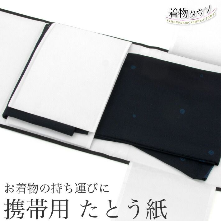 携帯用 たとう紙 持ち運び 不識布 コンパクト収納 マジックテープ 和装小物 着物用品 着物バッグ バッグ 和装バッグ komono-00068