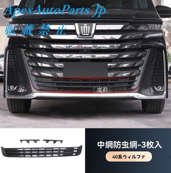 トヨタ アルファード ヴェルファイア 40系 下部グリル防虫ネット マットブラック