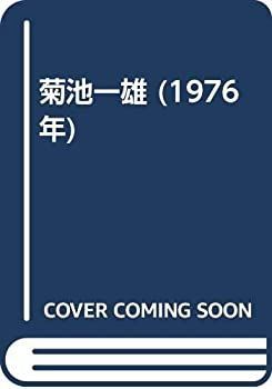 【】 菊池一雄 (1976年)