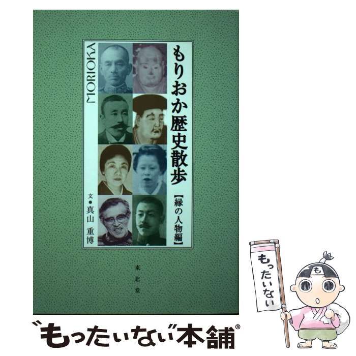 【中古】 もりおか歴史散歩　街歩き探訪編　続・縁の人物編/東北堂/真山重博 中古】 もりおか歴史散歩 縁の人物編 / 真山 重博 / 東北堂 - メルカリ