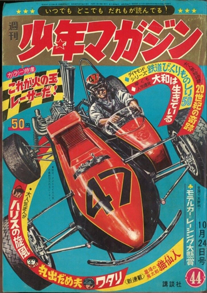 講談社 1965年(昭和40年)の漫画雑誌 週刊少年マガジン1965年(昭和40年)44