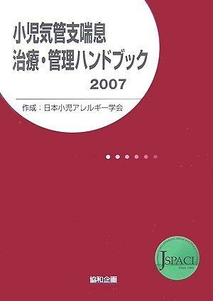 小児気管支喘息治療・管理ハンドブック (2007)