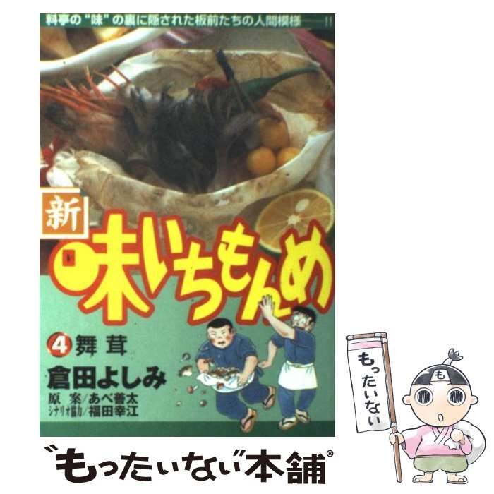 中古】 新・味いちもんめ 4 （ビッグコミックス） / 倉田 よしみ