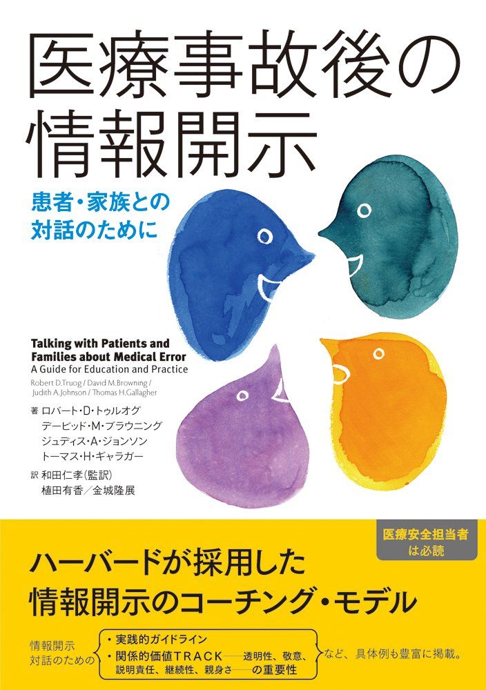 医療事故後の情報開示――患者・家族との対話のために