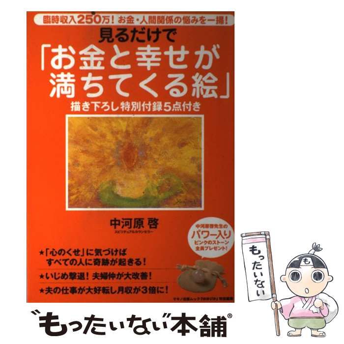【中古】 見るだけで「お金と幸せが満ちてくる絵」 臨時収入２５０万！お金・人間関係の悩みを一掃！/マキノ出版/中河原啓 見るだけでお金と幸せが満ちてくる絵 | 中河原 啓 |本 | 通販