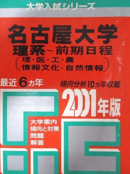 教学社 赤本 名古屋大学 2001年度 最近6ヵ年 理系-前期日程(理･医･工･農/他) 大学入試シリーズ