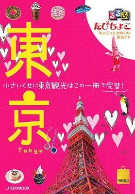 【中古】 るるぶたびちょこ東京/ＪＴＢパブリッシング るるぶたびちょこ東京 〔2011〕／JTBパブリッシング : ネット
