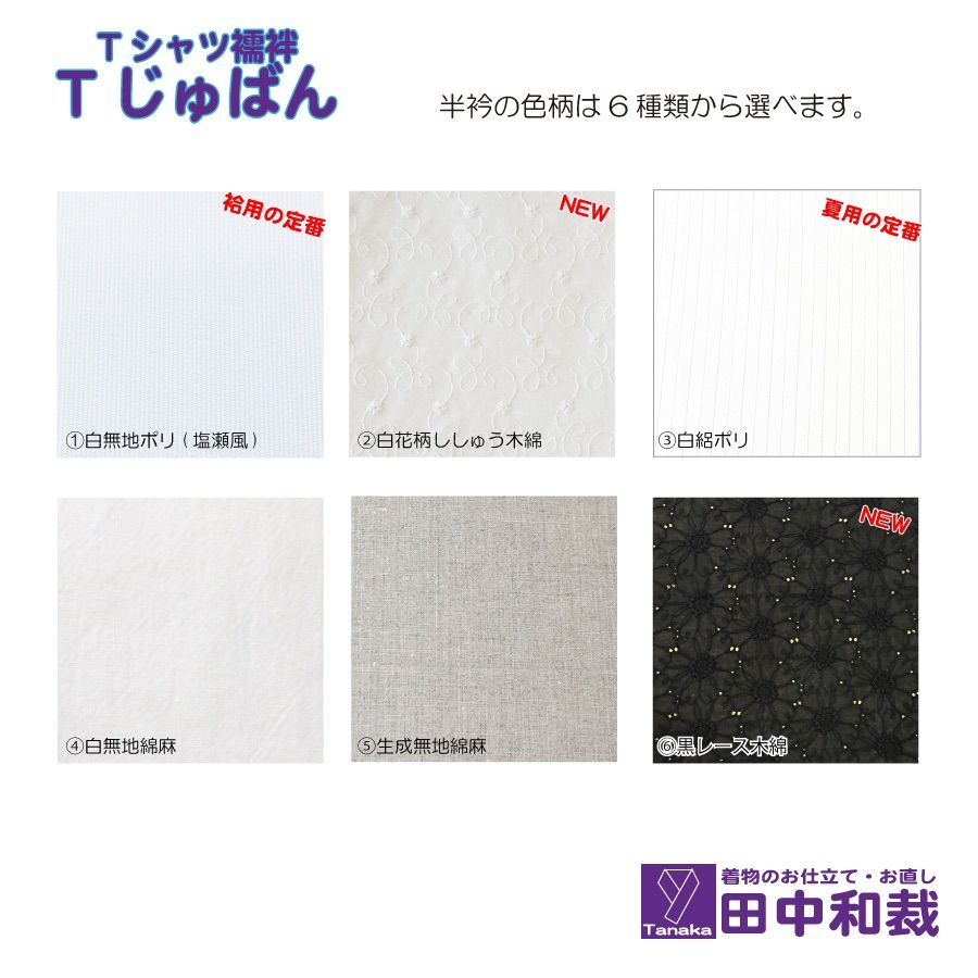 【猫耳】Tじゅばん衣紋抜きと単衣替袖のセット Tじゅばん衣紋抜き+ 長い衣紋抜き付きTシャツ型半襦袢 長襦袢