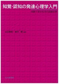 知覚・認知の発達心理学入門 実験で探る乳児の認識世界/北大路