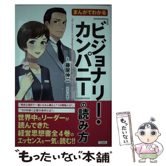 中古】 まんがでわかる『ビジョナリー カンパニー』の読み方