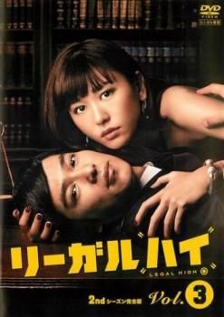 リーガル・ハイ 2ndシーズン DVD レンタル落ち 全5巻+スペシャル2 リーガルハイ 2ndシーズン 完全版 3(第5話、第6話)【邦画 中古