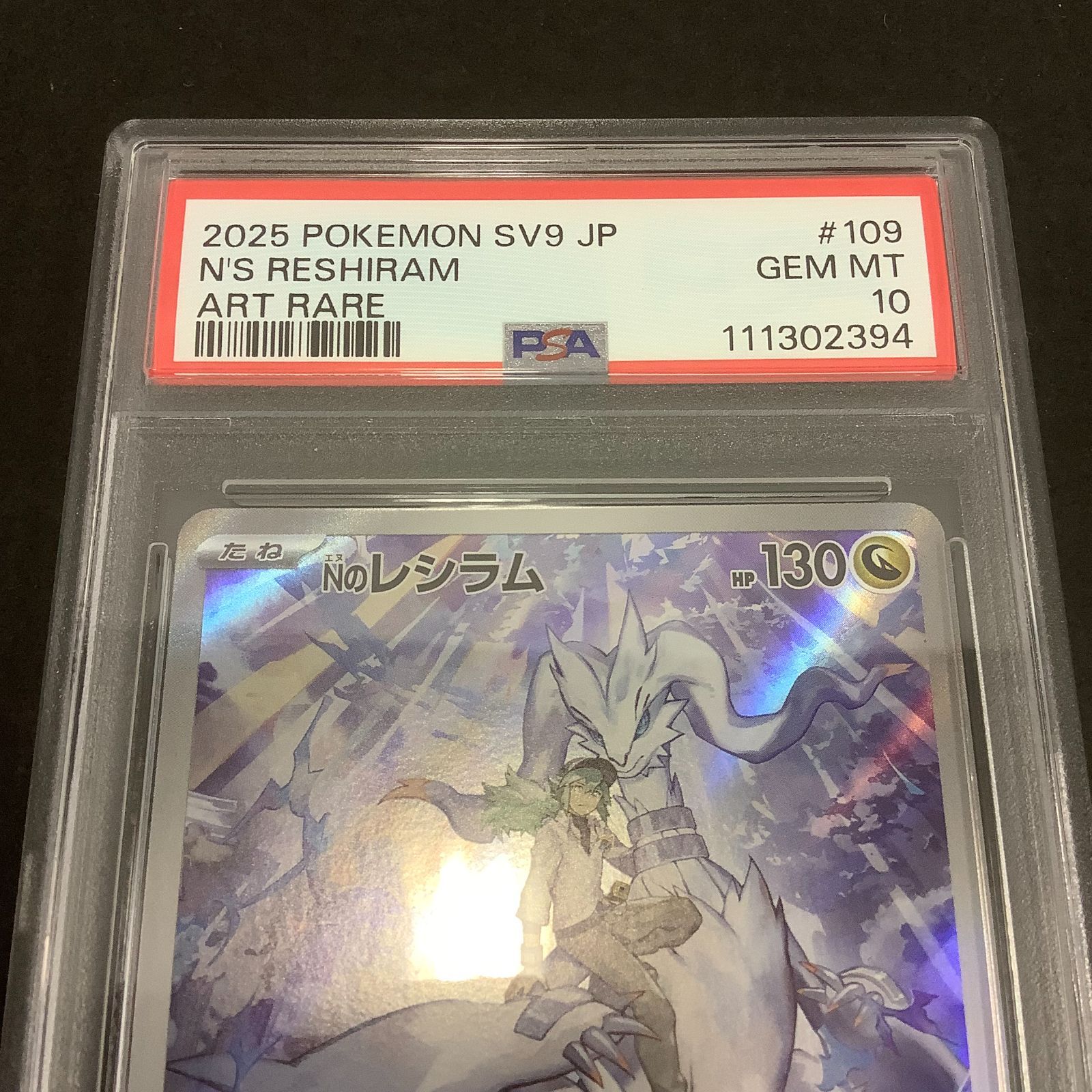 ポケモンカード レシラム SV9 2枚セット　psa10 八戸56-3-0702】ポケモンカード Nのレシラム SV9 109/100 AR PSA10