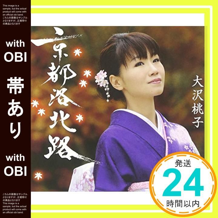 帯あり 京都洛北路 CD 大沢桃子? なかむら椿? 永六輔? 宮澤謙 大沢桃子_07