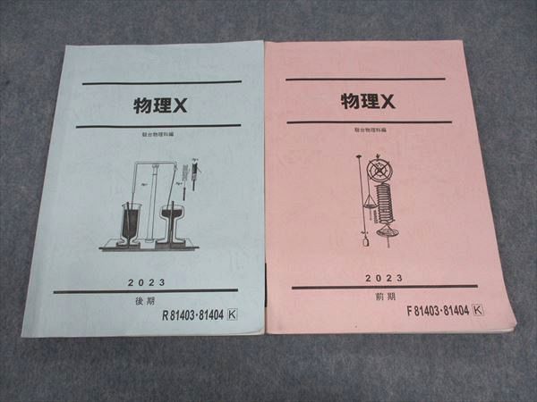 WH05-107 駿台 物理X テキスト 通年セット 2023 前期/後期 計2冊 17S0D ...