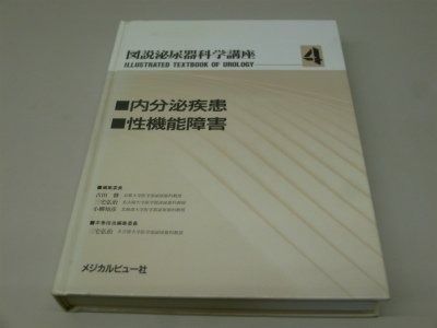 数量限定，限定SALE 図説泌尿器科学講座 第4巻 内分泌疾患・性機能障害 その他