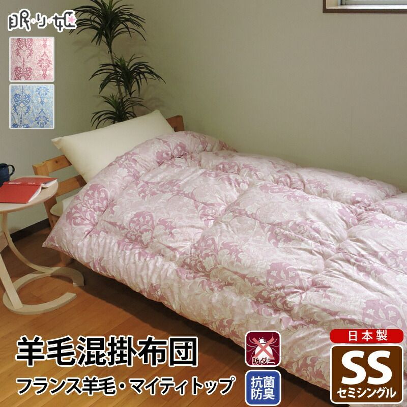 羊毛混 掛け布団 セミシングル ダマスク 綿100% 防ダニ 抗菌 防臭 帝人 ウール混 ポリエステル綿 ふとん 掛布団 子供用 日本製