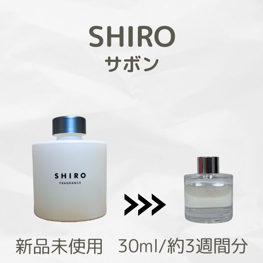 お得】SHIRO Sabon シロ サボン ルームフレグランス お試し 30ml