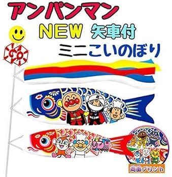 アンパンマン 矢車付ミニこいのぼり