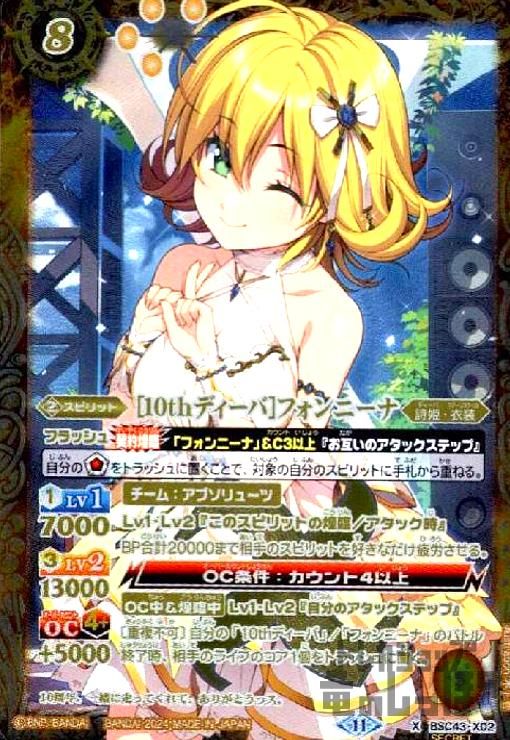 [10thディーバ]フォンニーナ(X/SECRET)(BSC43-X02)