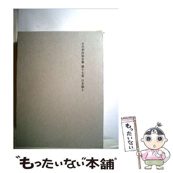 吉川幸次郎全集