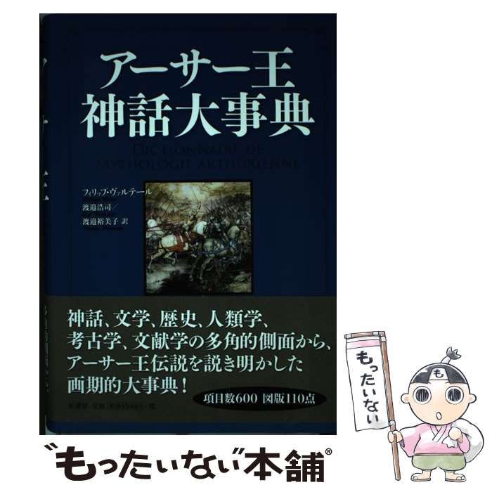 中古】 アーサー王神話大事典 / フィリップ・ヴァルテール、渡邉浩司