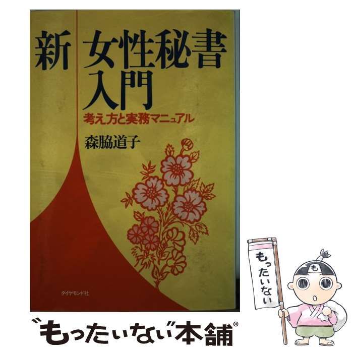 【中古】 新 女性秘書入門 考え方と実務マニュアル / 森脇 道子 / ダイヤモンド社