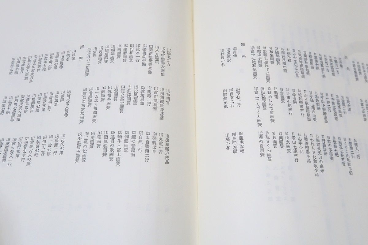 三舟及び南州の書/寺山葛常/定価11000円/勝海舟・高橋泥舟・山岡鉄舟